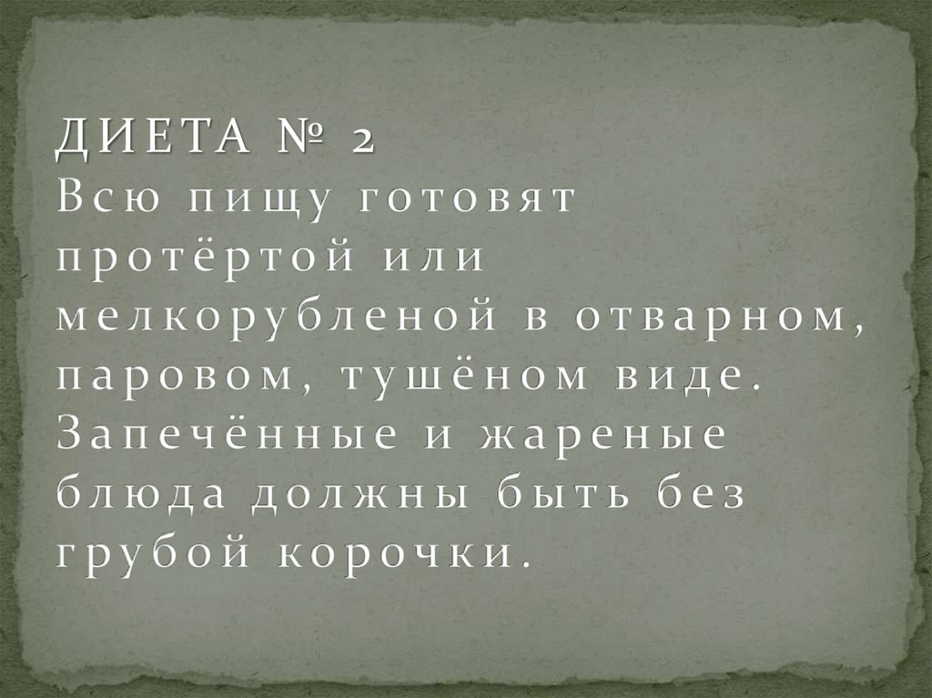 ДИЕТА № 2 Всю пищу готовят протёртой или мелкорубленой в отварном, паровом, тушёном виде. Запечённые и жареные блюда должны быть без грубой 