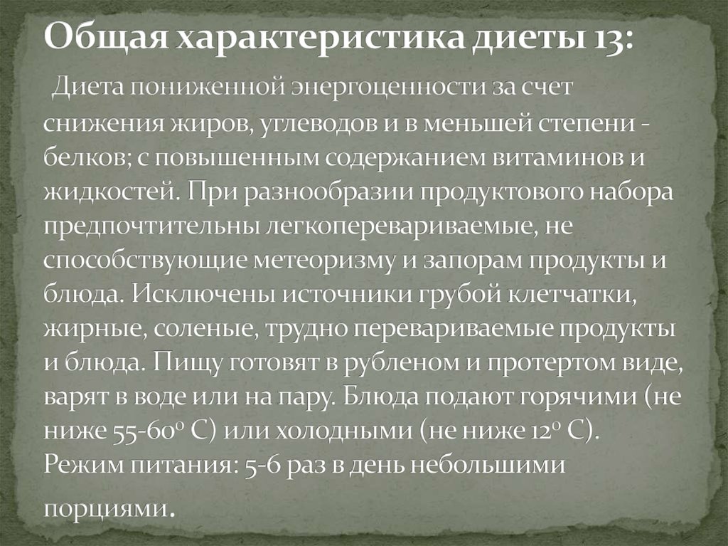 Общая характеристика диеты 13: Диета пониженной энергоценности за счет снижения жиров, углеводов и в меньшей степени - белков; с повышенным 