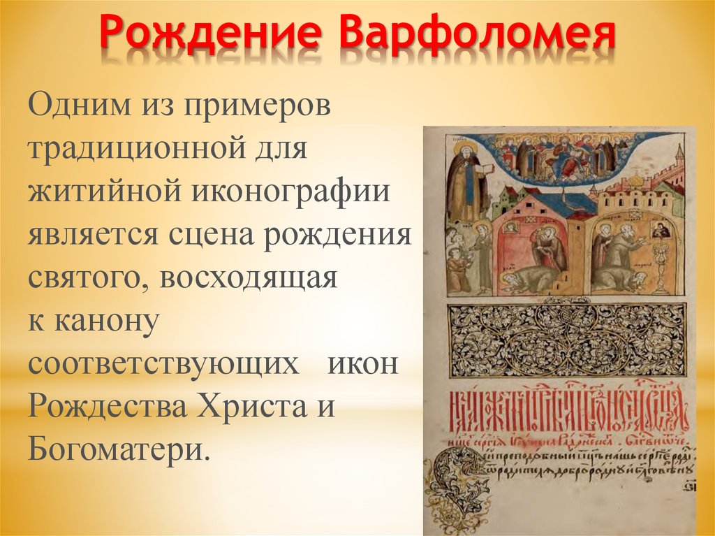 Рождение святого. Житийная литература 17 века. Сообщение о Варфоломее. Молитва апостолу Варфоломею. Жития обучении Варфоломея.