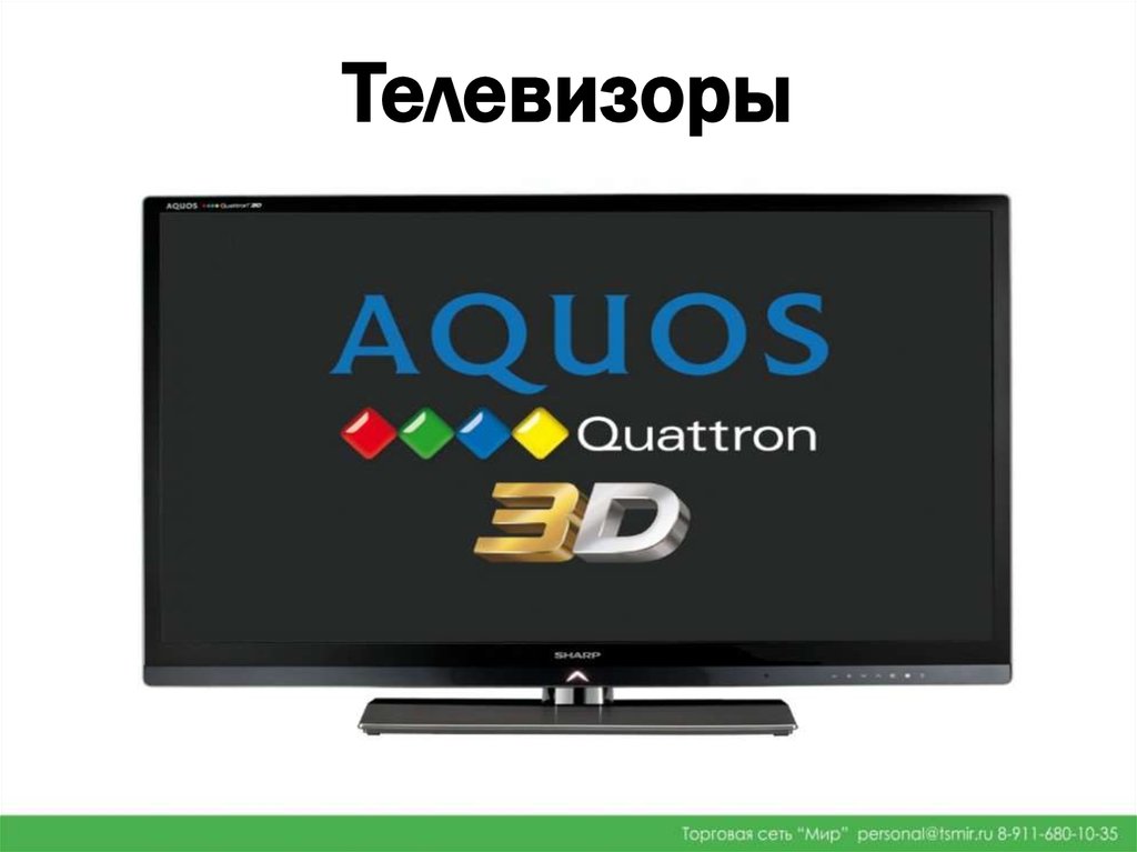 Разрешение телевизора. Презентация телевизоров разрешение экрана. Саиое.COMХОРОШЕЕ разрешение телевизорат.. Неремонтопригоден телевизор презентация образцы.