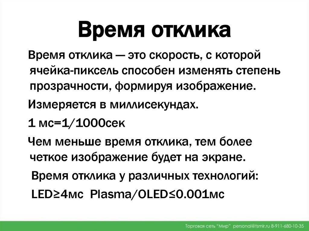 Время отклика. Время отклика пикселя. Время отклика матрицы. Различия времени отклика пикселя.