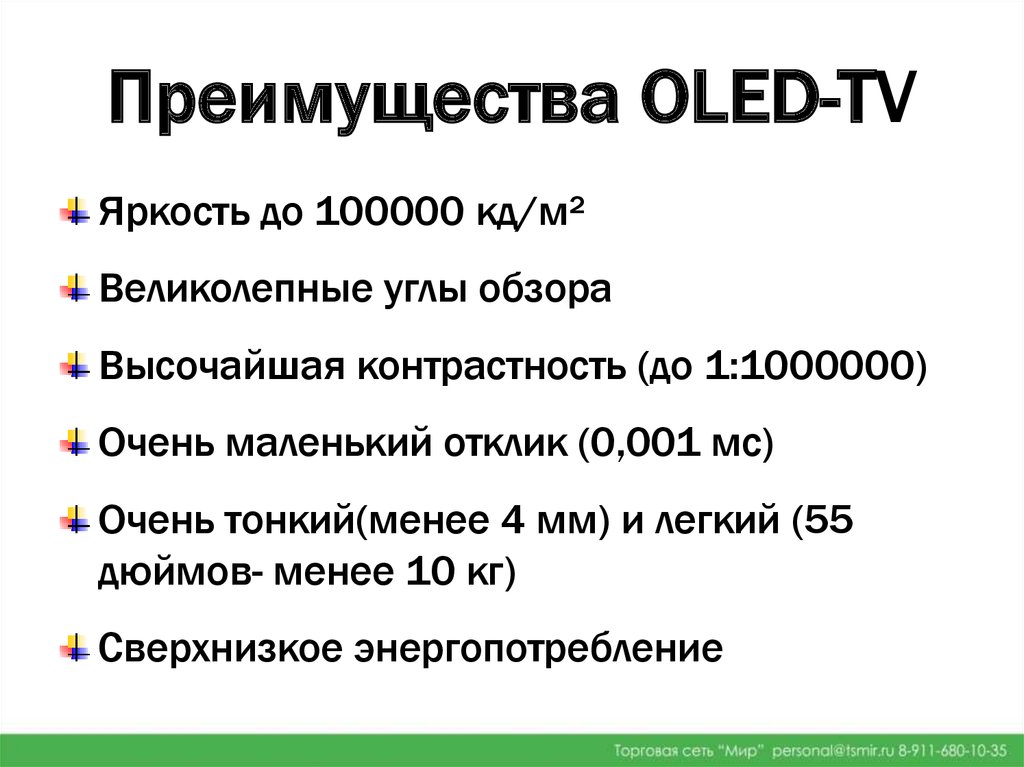 Преимущества OLED-TV