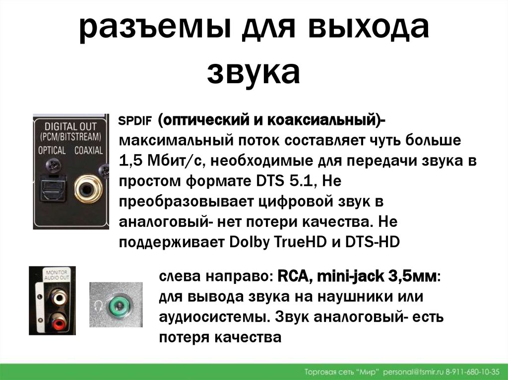 Цифровой выход. Разъемы для ввода и вывода звука. Основные характеристики цифрового звука. Оптический вывод звука. Звук ПК разъём характеристика.