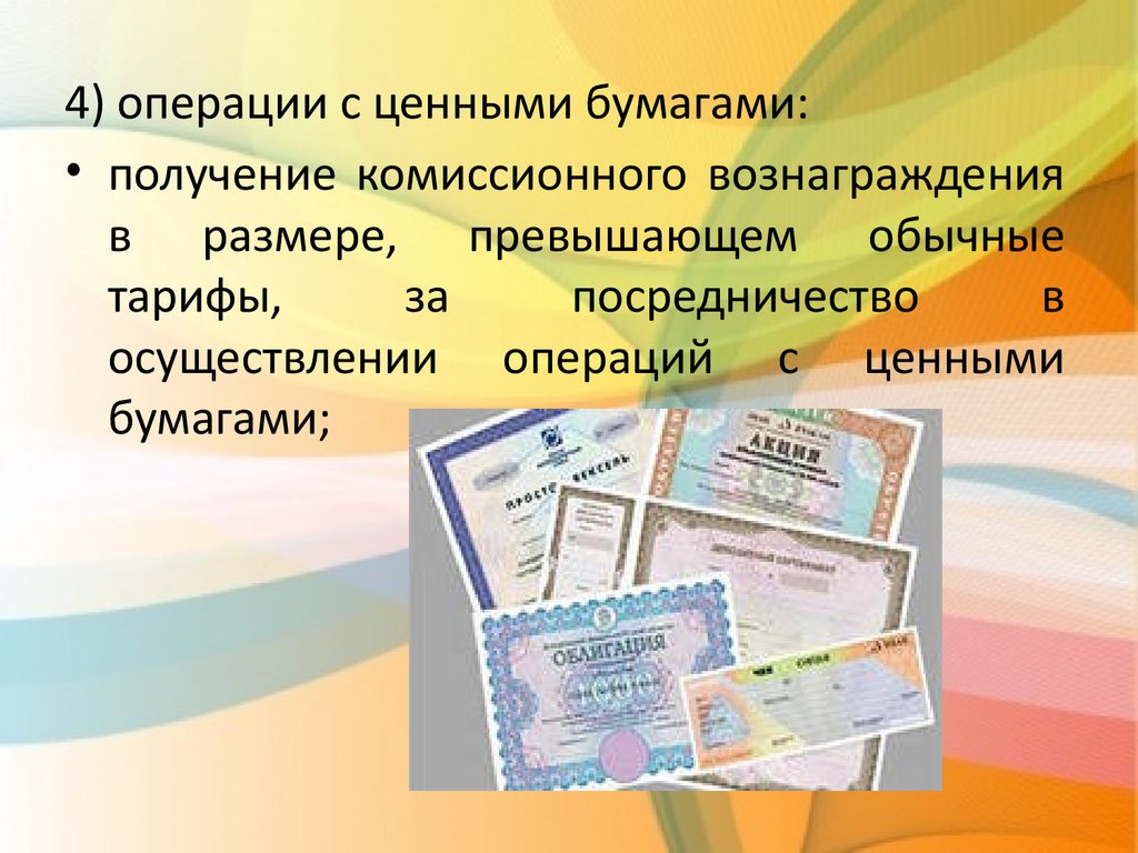 Доход по операциям с ценными бумагами. Операции с ценными бумагами. Комиссионные ценные бумаги. Осуществление операций с ценными бумагами. Презентация получение бумаги.