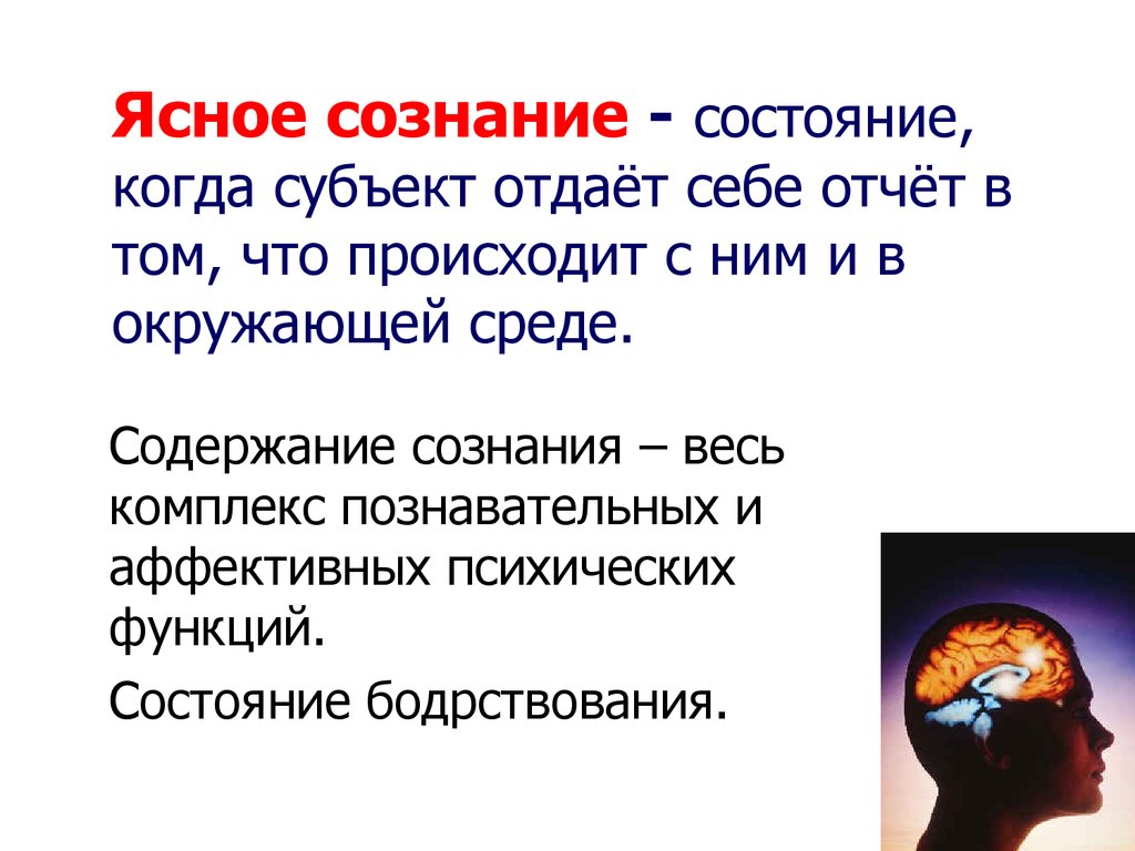 Состояние сознания. Ясное сознание. Состояние сознания ясное сознание. Сознание в медицине. Ясное сознание это в медицине.