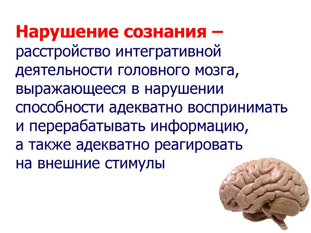 Результат деятельности мозга. Нарушение сознания. Расстройства сознания презентация. Деятельность головного мозга. Нарушение сознания презентация.