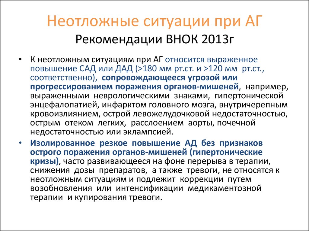 Неотложные ситуации. Неотложные состояния клинические рекомендации. Рекомендации при АГ. Гипертонический криз клинические рекомендации. Клинические рекомендации при АГ неотложка.