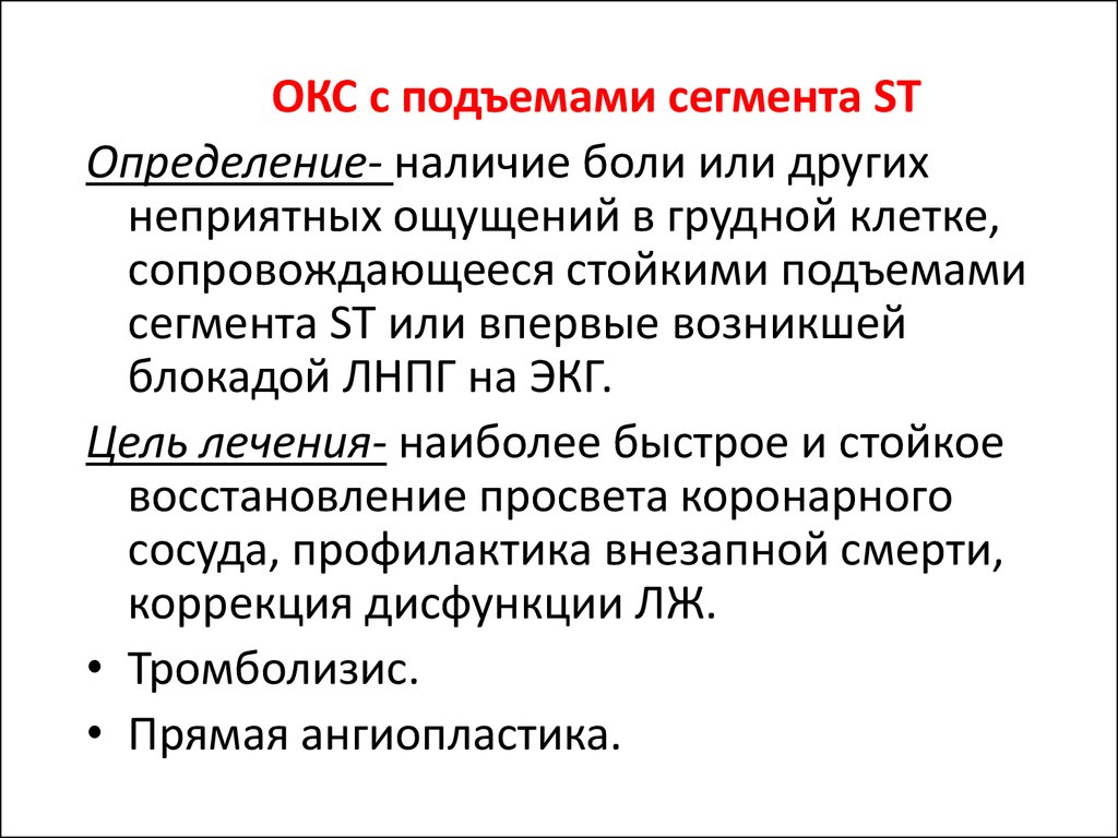 Наличие болей. Острый коронарный синдром с подъемом ст. Острый коронарный синдром с подъемом St клиника. Окс с подъёмом St клиника. Клиника Окс без подъема сегмента St.