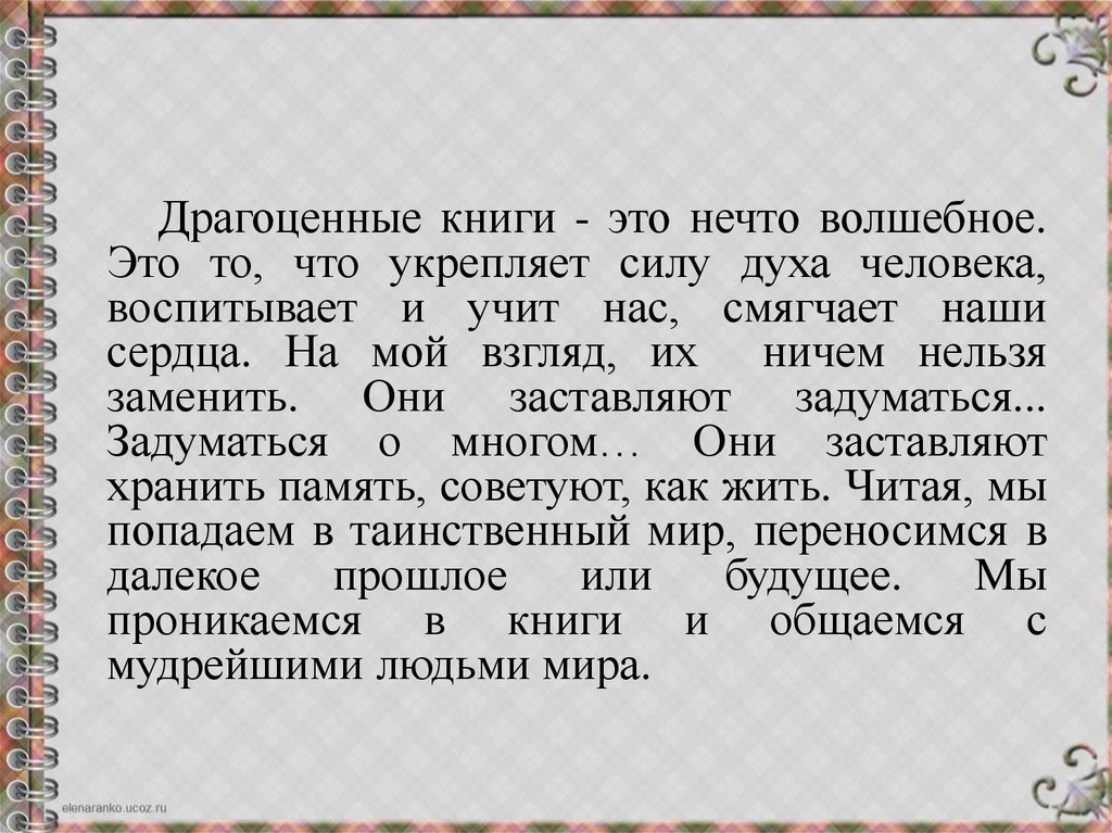 Сочинение рассуждение на тему книга наш друг и советчик 7 класс по плану