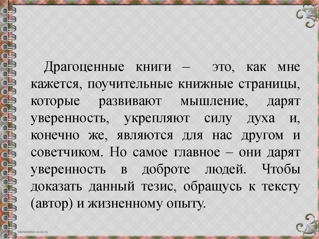 Сочинение какую книгу. Драгоценные книги это. Драгоценные книги сочинение. Сочинение драгоценные книги книги. Сочинение на тему драгоценные книги.