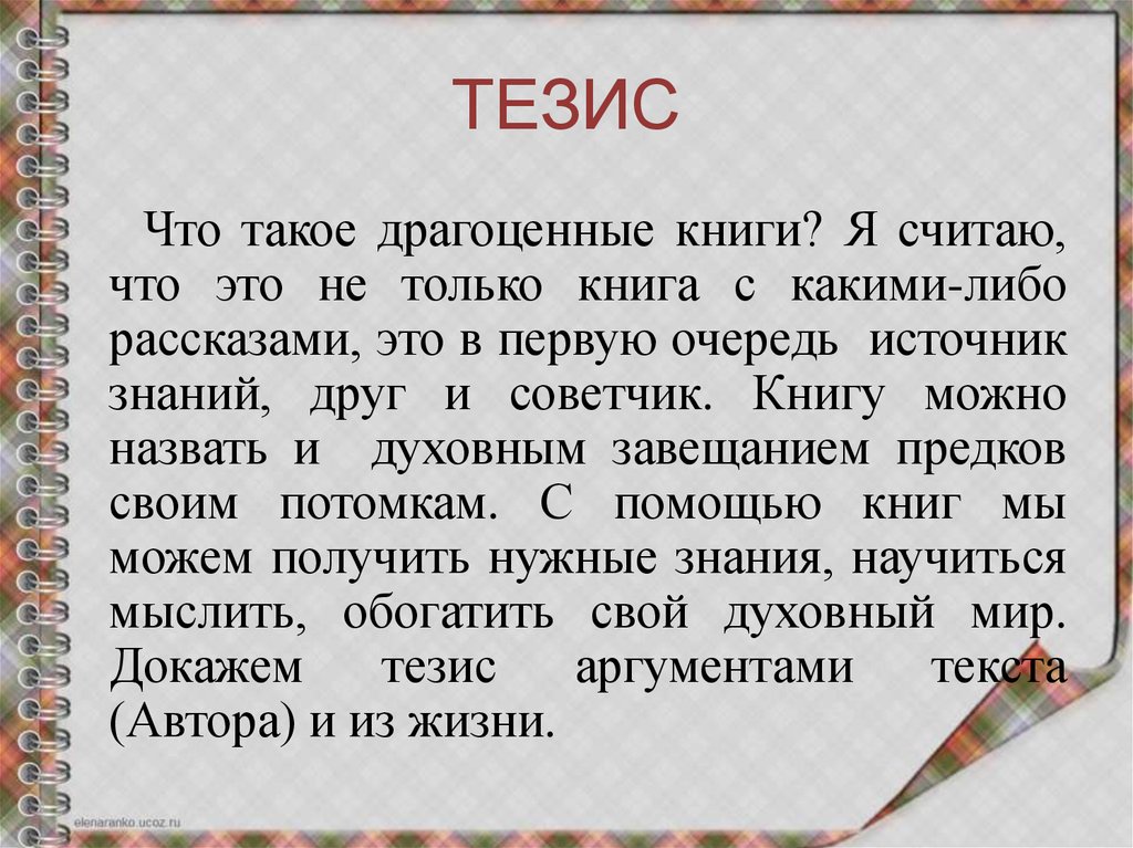 Книга это сочинение 9.3 огэ. Драгоценные книги вывод. Драгоценные книги тезис. Драгоценные книги это. Драгоценные книги сочинение 9.3.