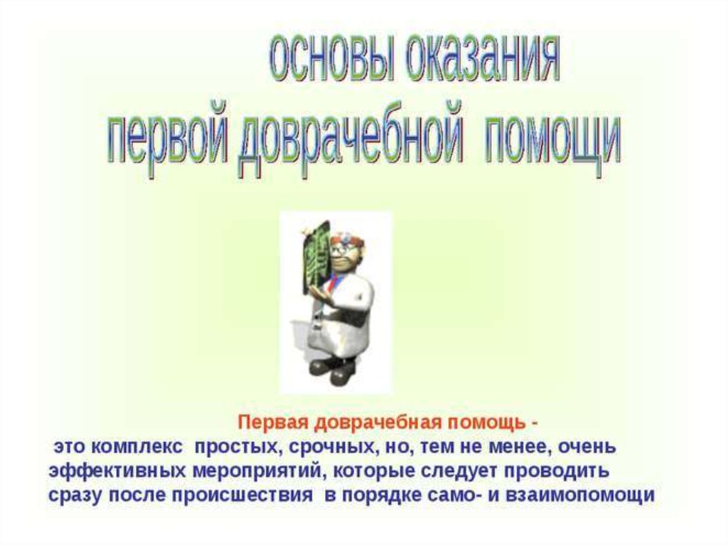 Виды врачебной помощи сбо 6 класс презентация