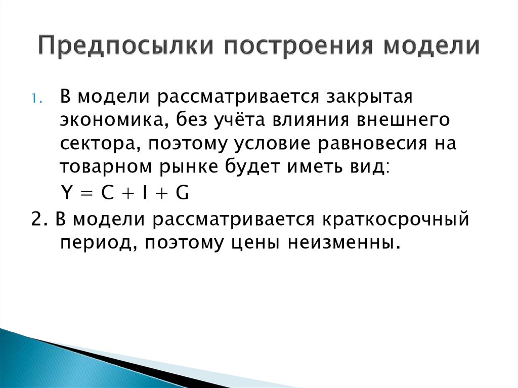 2 экономика закрытая. Причины построения модели. Основные предпосылки построения индикаторов. Условия равновесия товарного рынка в закрытой экономики.