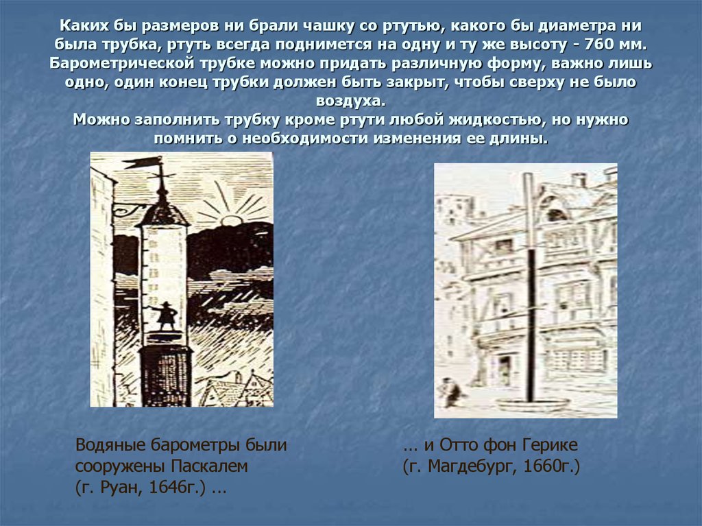 На рисунке 131 изображен водяной барометр созданный паскалем в 1646 году какой высоты был столб