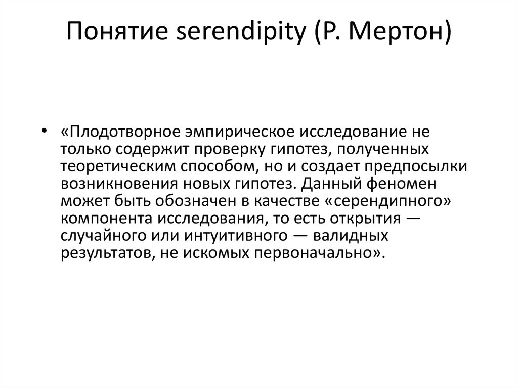 Понятие serendipity (Р. Мертон)