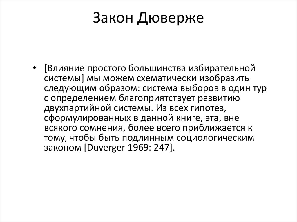 Закон Дюверже