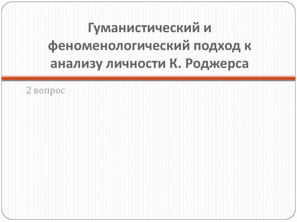 Гуманистический подход в воспитании презентация