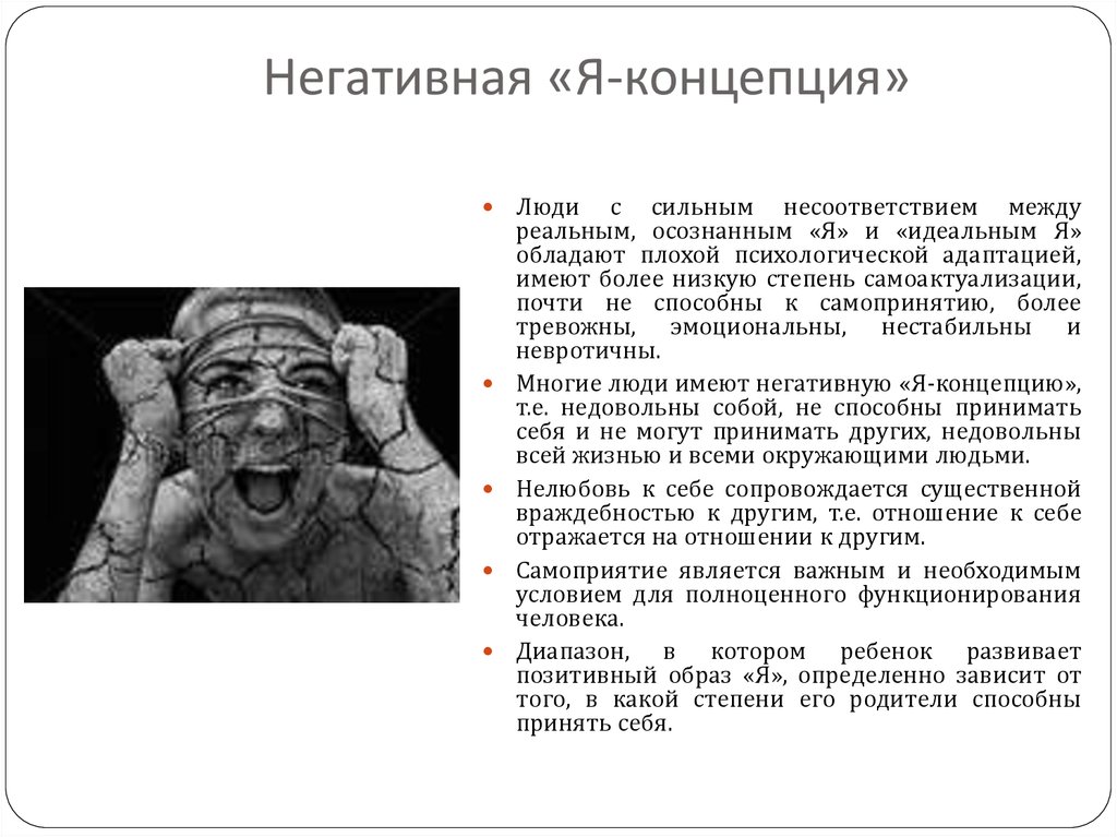 Я концепция личности это. Негативная я концепция. Я-концепция. Отрицательная я концепция. Позитивная и негативная я концепция.