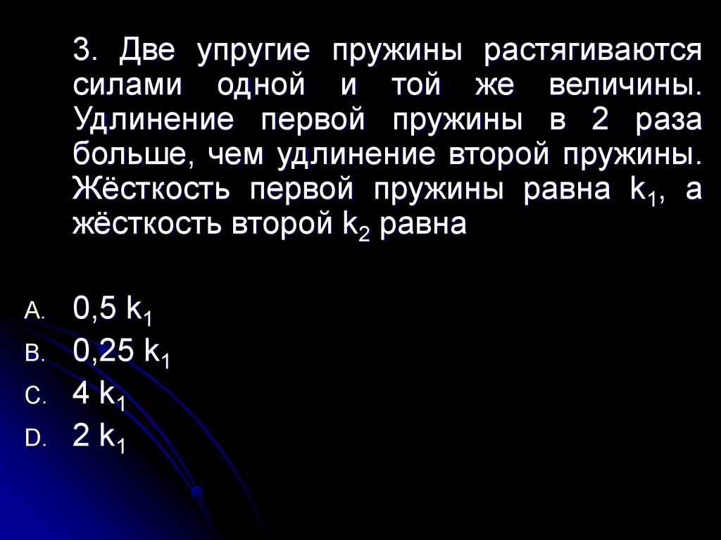 К пружине приложили растягивающую силу. Удлинение первой пружины. Жёсткость первой пружины. Пружины=k*x^2/2. Чему равно удлинение первой пружины.