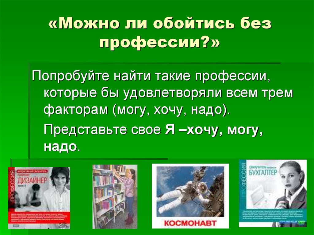 Без профессии. Мой выбор профессии. Моя профессия мой выбор. Профессии без которых можно обойтись. Темы профессий 10 класс.