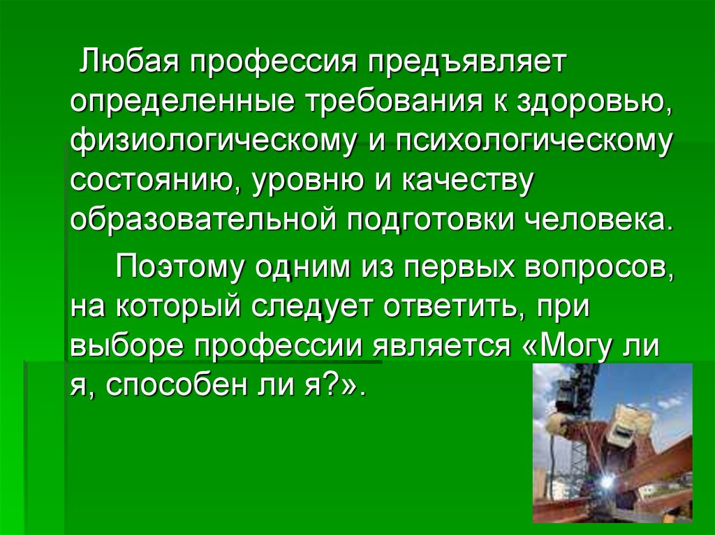 Понять требование. Требования предъявляемые к профессии. Требования к здоровью. Здоровье и выбор профессии. Требования к любой профессии.