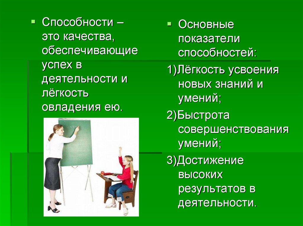 Обеспечил успех. Показатели способностей. Показатели способности. Способности это. Способности — это качества, обеспечивающие успех в деятельности..