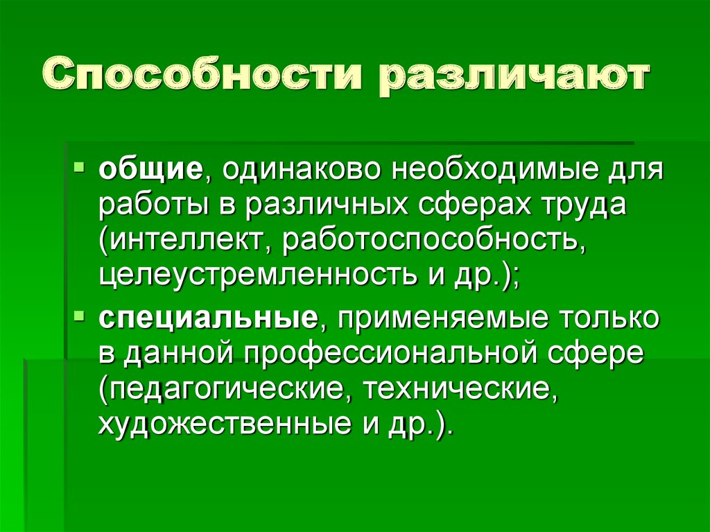 Умение отличить. Различают способности. Специальные способности различают…:. Способность к различению описание. Интеллект работоспособность целеустремленность.