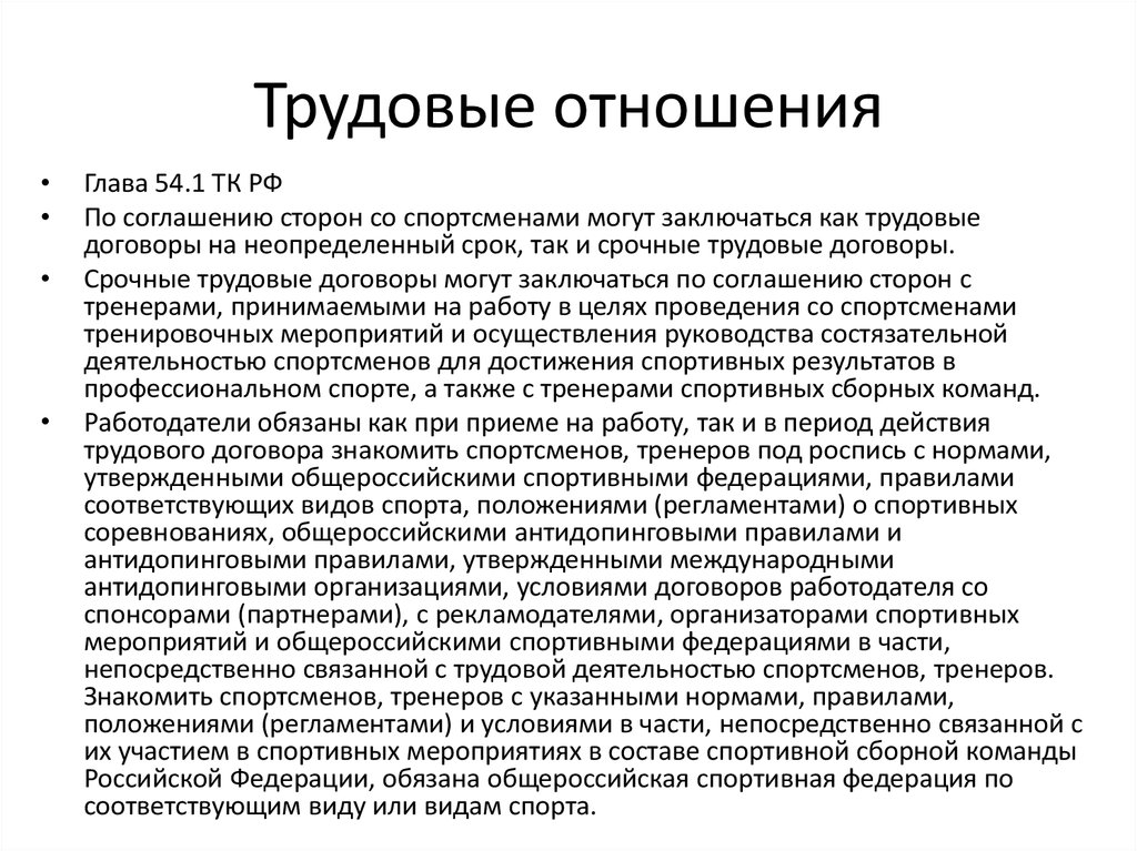 Особенности регулирования труда спортсменов и тренеров презентация