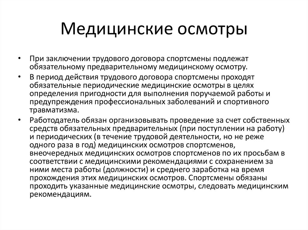 Обязательной предварительной. Медицинский осмотр при заключении трудового договора. Трудовой договор медицинский осмотр. Прохождение медосмотра в трудовом договоре. Заключение медицинского осмотра.