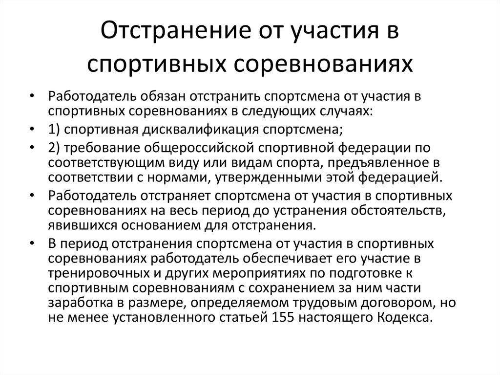 Отстранение. Отстранение спортсмена от участия в спортивных соревнованиях. Причины дисквалификации спортсмена. В каком случае могут отстранить от тренировок и соревнований?. Обоснование для участия в соревнованиях.