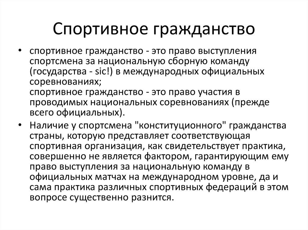 Право речи. Спортивное право. Презентация спортивное гражданство. Спортивное право особенности. Понятие спортивного права.