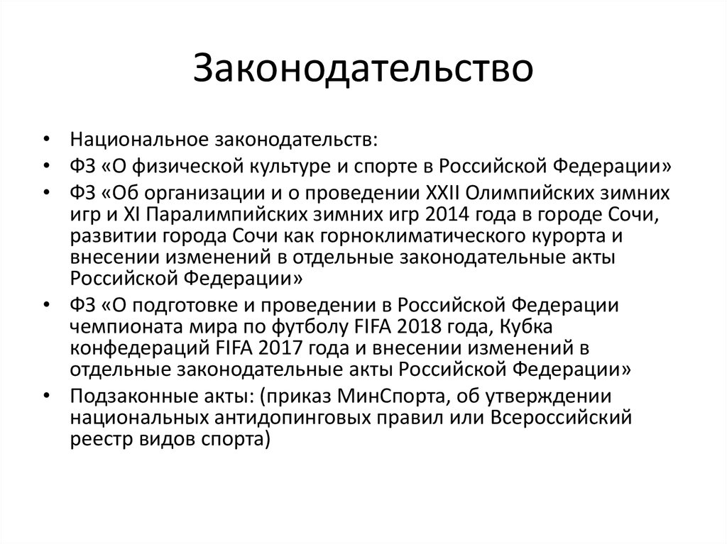 Спортивное право образование. Национальное законодательство ФЗ. Правовые акты Паралимпийских игр. Книга национальное законодательство о физической культуре и спорте. Законодательство в спорте.