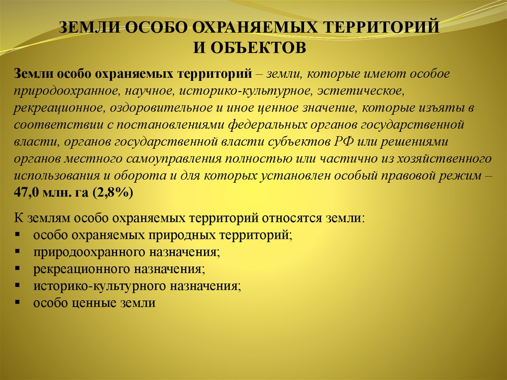 Особо ценный. Земли рекреационного назначения. Правовой режим земель природоохранного и рекреационного назначения. К землям историко-культурного назначения относятся:. Особо ценные земли относятся к землям.