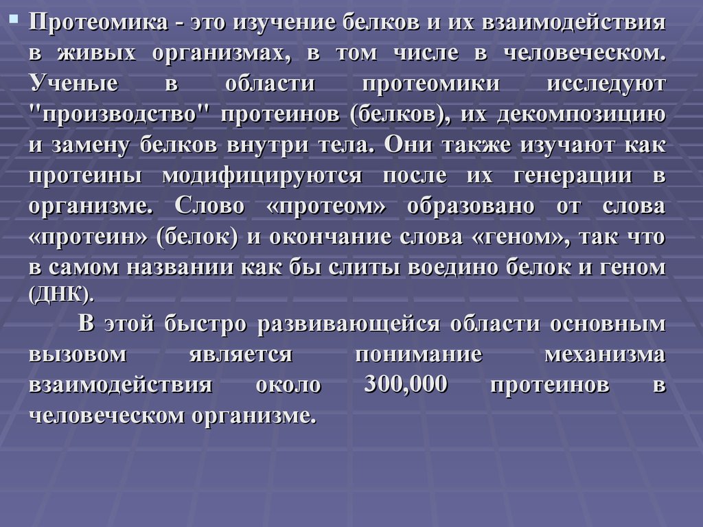 Изучение это. Протеомика. Протеомика методы исследования. Протеом и протеомика. Протеомика презентация.