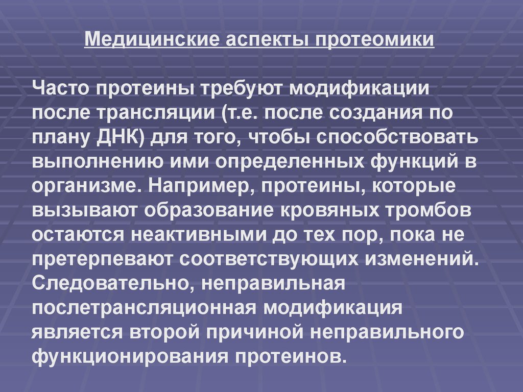 Модификациями являются. Медицинские аспекты протеомики. Понятие о протеомике. Протеомика это наука. Практическое использование методов протеомики.