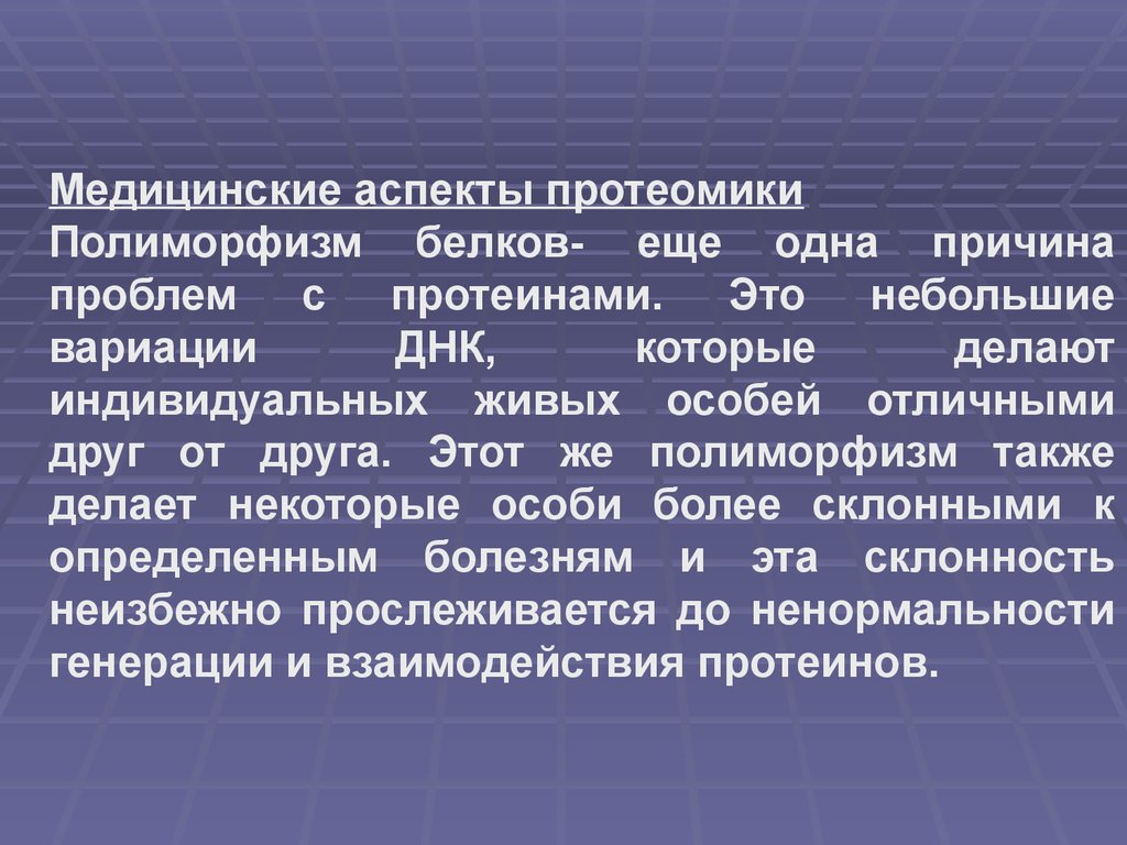 Медицинские аспекты. Протеомика в медицине. Что такое аспекты в медицине. Протеомика методы.