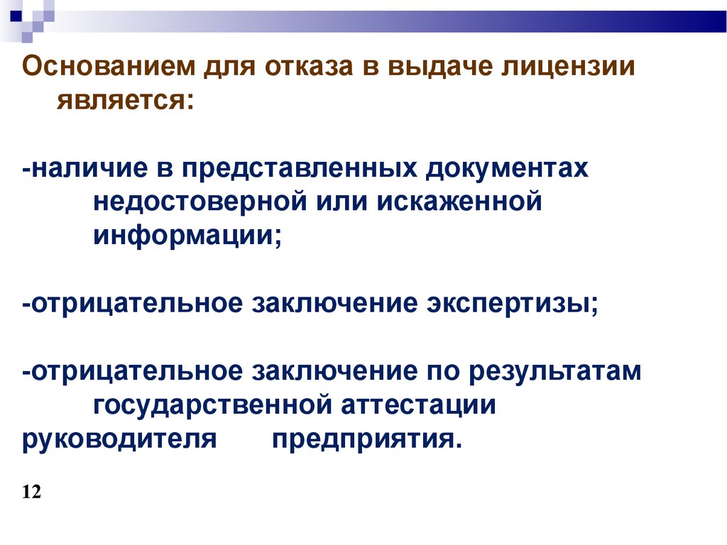 Основанием отказа в предоставлении лицензии является