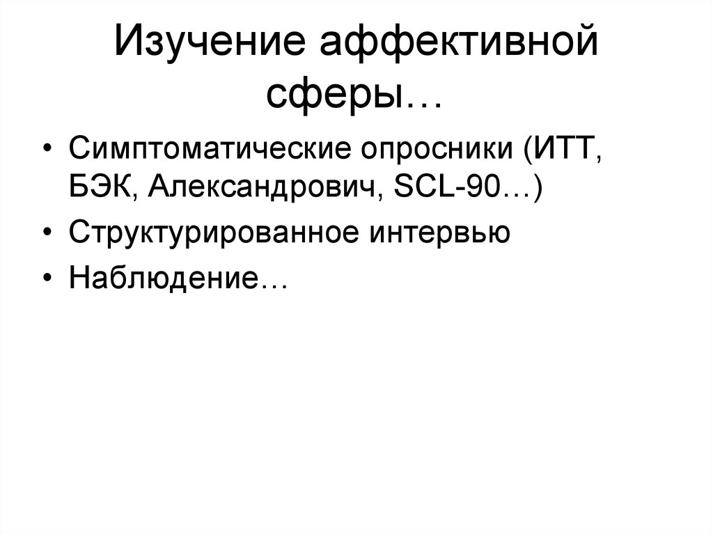 SCL 90 R опросник. Аффективная сфера. Структурированное интервью. Симптоматический опросник SCL-90-R заключение психолога.