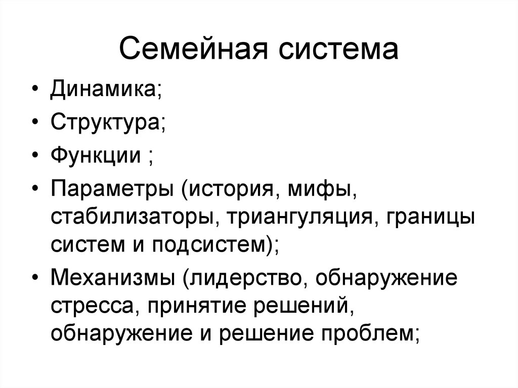 Семейная система роли