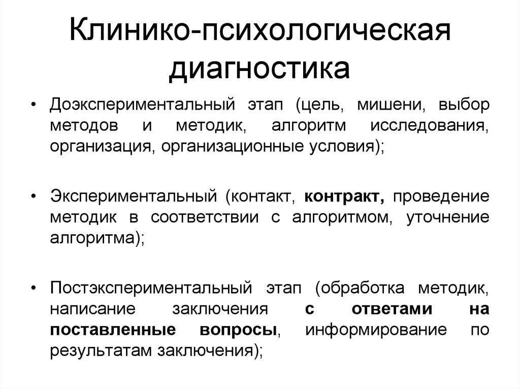 Цель психологических методов. Клинико-психологическая диагностика. Этапы психологической диагностики. Этапы клинико-психологического исследования. Построение клинико-психологического исследования.