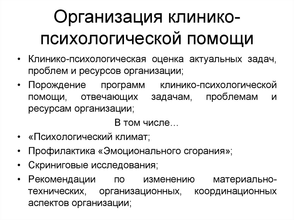 Клинико психологическая. Клинико психологические аспекты это. Механизмы психологической зависимости. Задачи клинико-психологического исследования. Основные задачи клинико-психологического исследования.