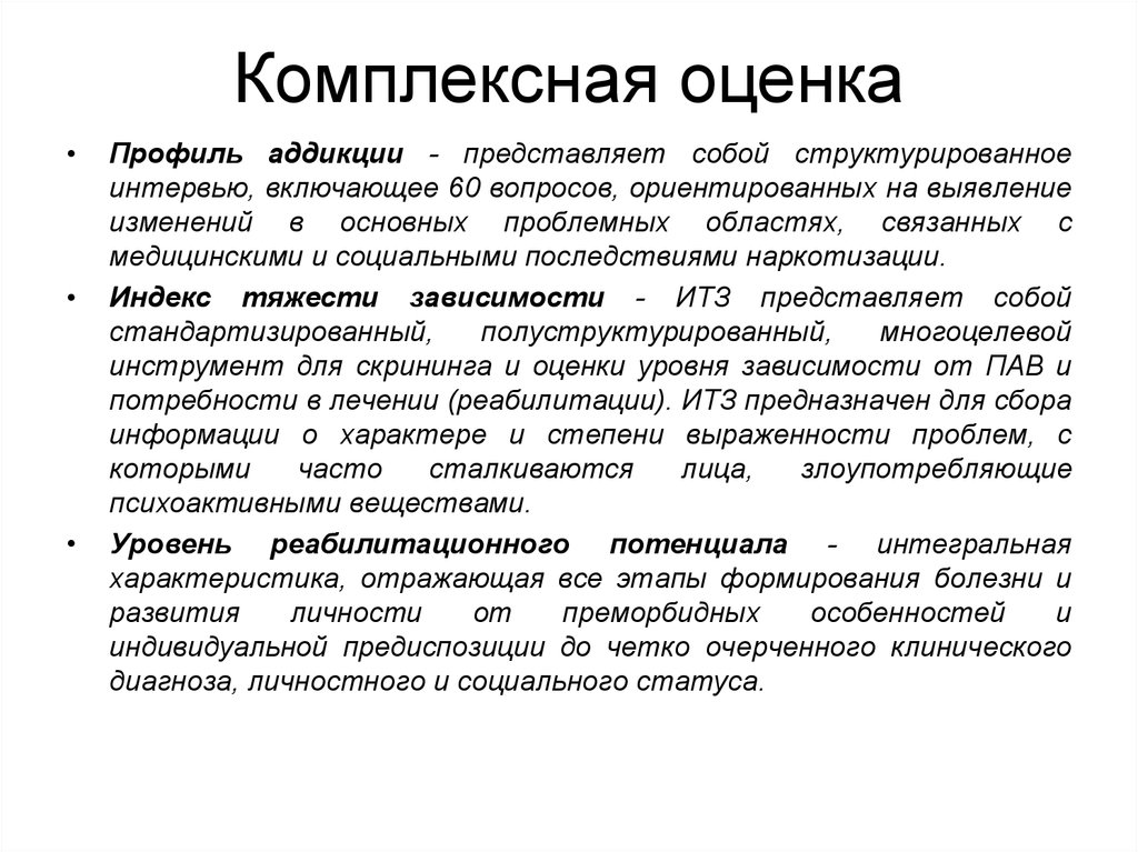 Комплексная оценка. Комплексная оценка работы это. Профиль аддикции. Общая комплексная оценка заболевания.