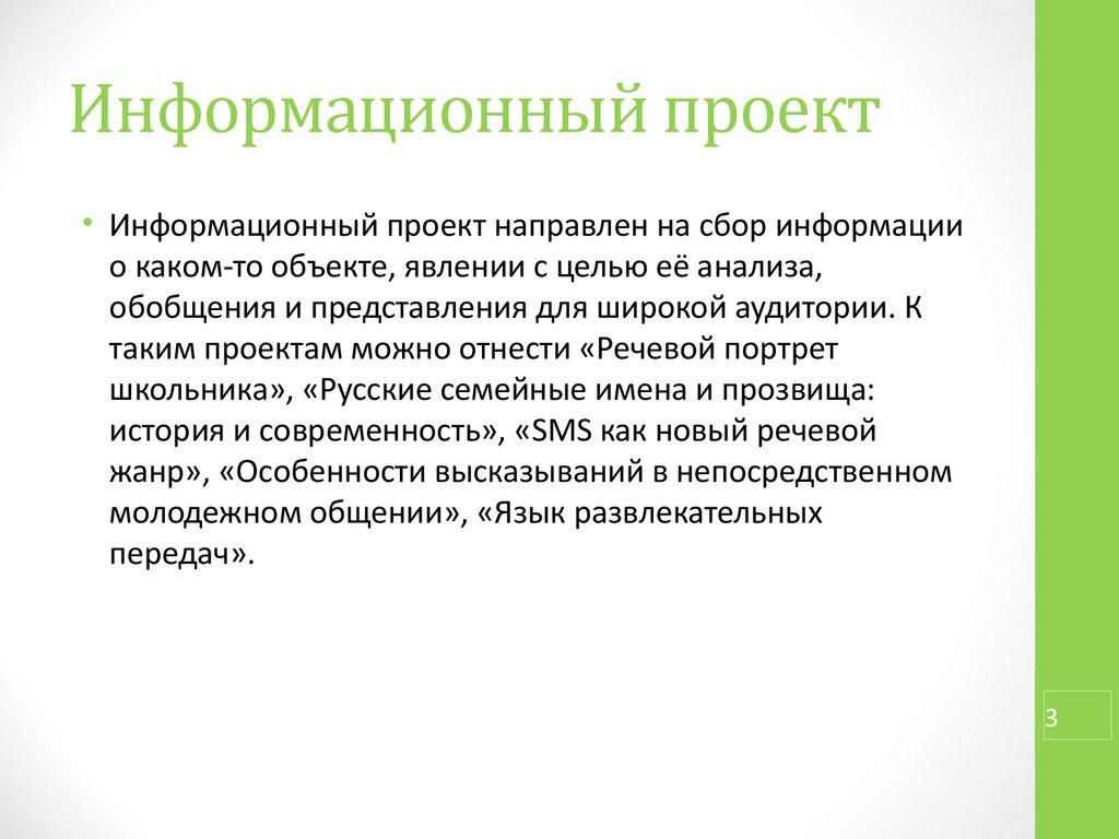 Сбор информации о каком то объекте или явлении это проект