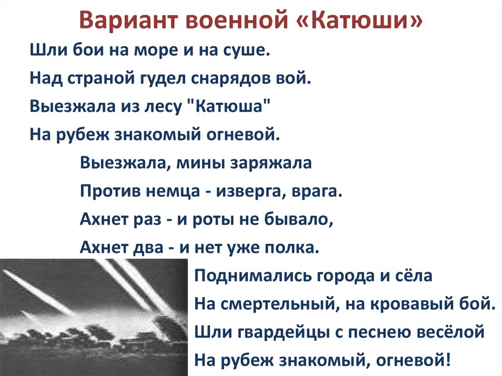 Стихи о военных песнях. Стих Катюша. Стих про Катюшу военный. Стихотворение о войне Катюша. Стихотворение про Катюшу военное.