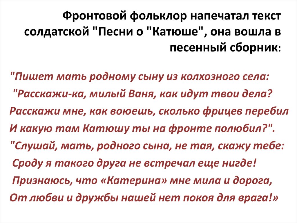Фронтовой фольклор напечатал текст солдатской "Песни о "Катюше", она вошла в песенный сборник: