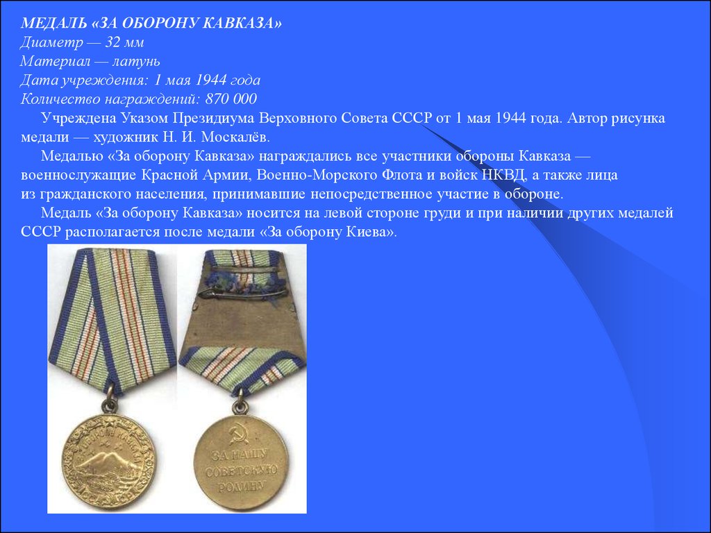 1 мая 1944. Медаль «за оборону Кавказа» в 1944 году.. Медаль за оборону Кавказа (1 мая 1944г). Награды медаль «за оборону Кавказа».