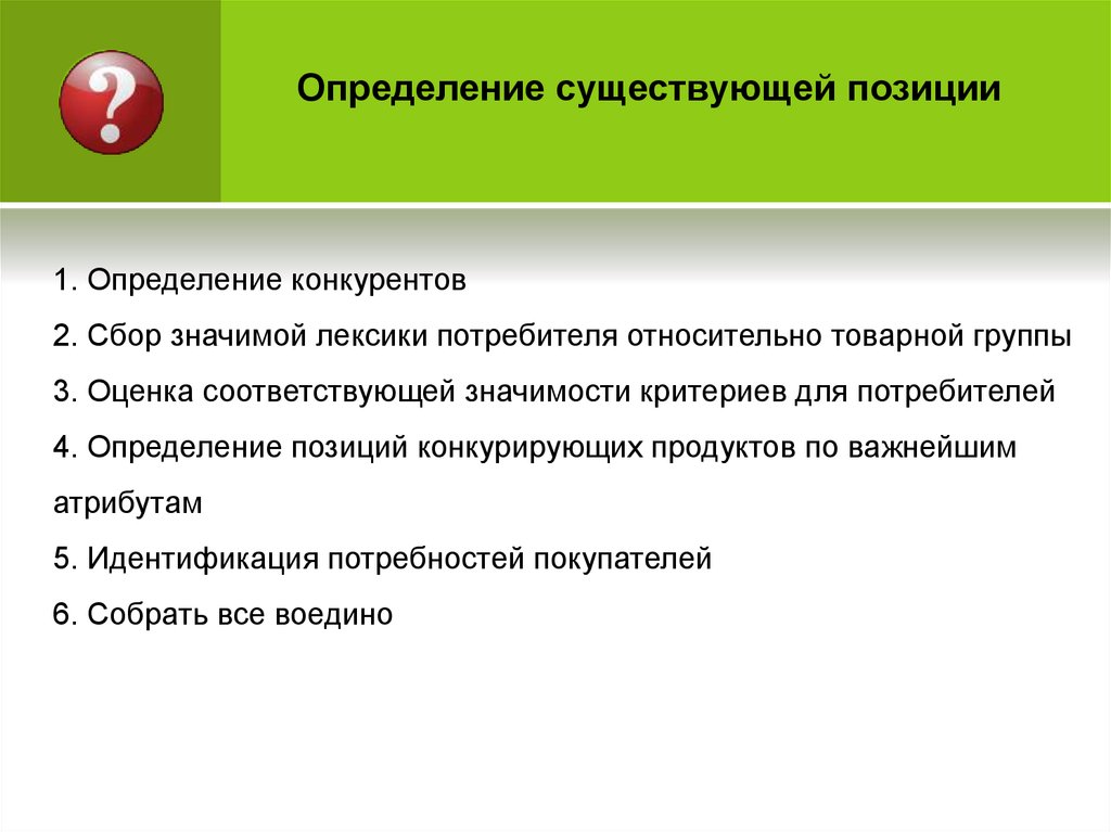 Потребитель определение. Критерий важности для покупателя. Товарные группы конкурентов. Позиция это определение.