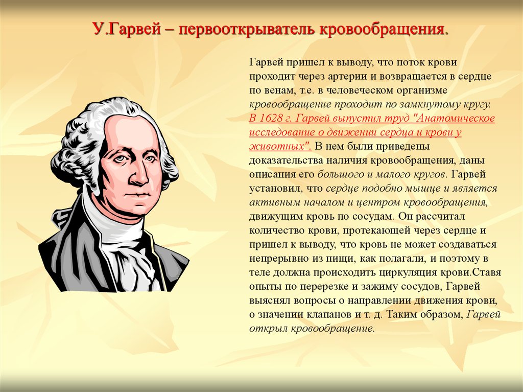 Главной заслугой гарвея является. Уильям Гарвей кровообращение. Уильям Гарвей открытие кровообращения. История открытия кровообращения. Учение о кровообращении у Гарвея.