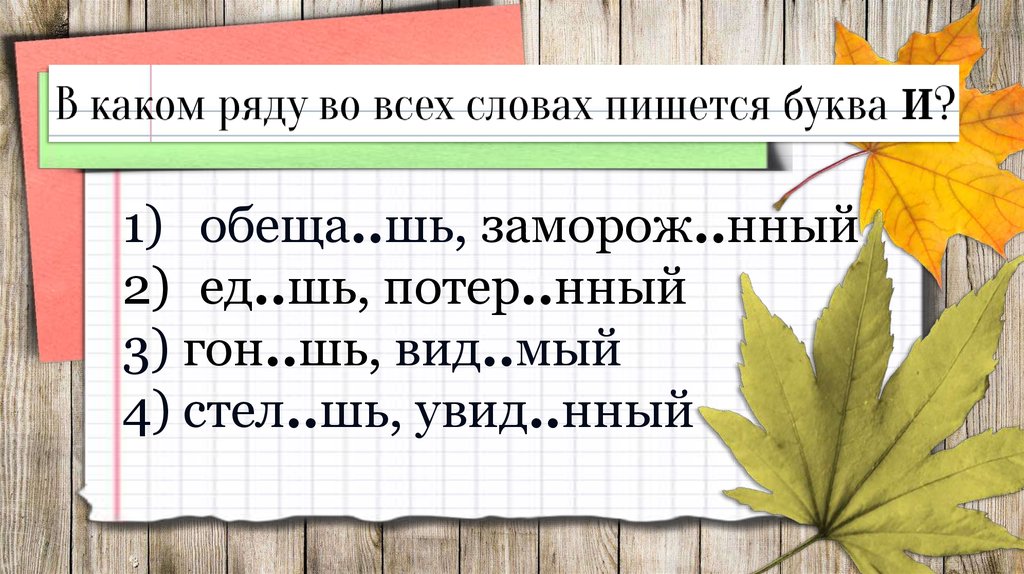 Настро нный. Увид...нный. Потер ответ нный. 3. Увид…в, закле…нный с буквой е?.