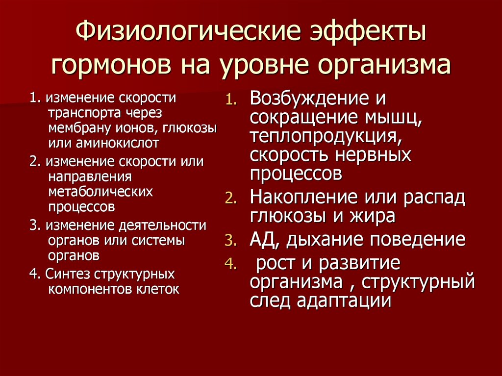 С помощью гормонов регулирует функции организма. Физиологические эффекты гормонов. Основные физиологические эффекты гормонов. Раскрыть физиологический эффект гормонов. Физиологический эффект.